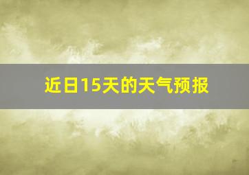 近日15天的天气预报