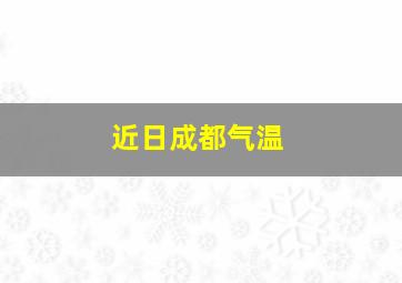 近日成都气温