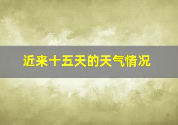 近来十五天的天气情况