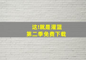 这!就是灌篮第二季免费下载