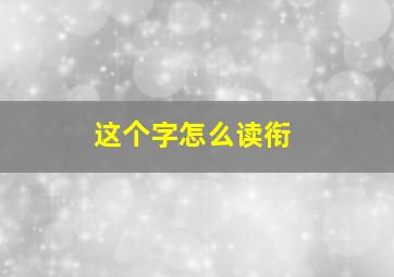 这个字怎么读衔