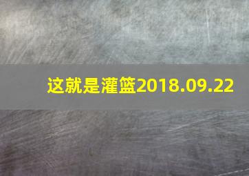 这就是灌篮2018.09.22