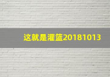 这就是灌篮20181013