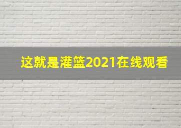 这就是灌篮2021在线观看