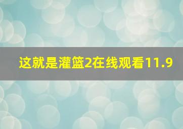 这就是灌篮2在线观看11.9