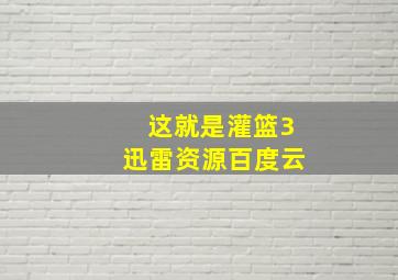 这就是灌篮3迅雷资源百度云