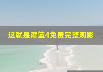 这就是灌篮4免费完整观影