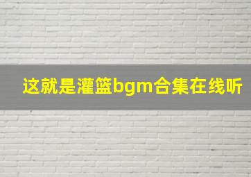 这就是灌篮bgm合集在线听