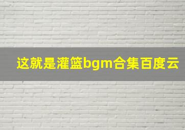 这就是灌篮bgm合集百度云