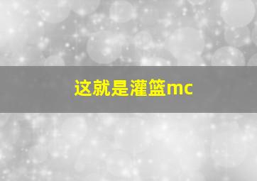 这就是灌篮mc