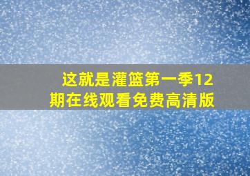 这就是灌篮第一季12期在线观看免费高清版