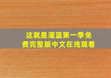 这就是灌篮第一季免费完整版中文在线观看