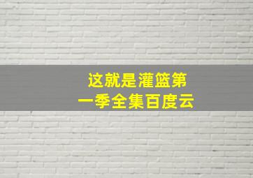 这就是灌篮第一季全集百度云