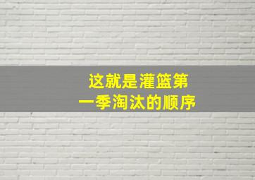 这就是灌篮第一季淘汰的顺序