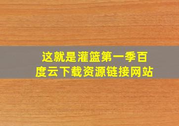 这就是灌篮第一季百度云下载资源链接网站