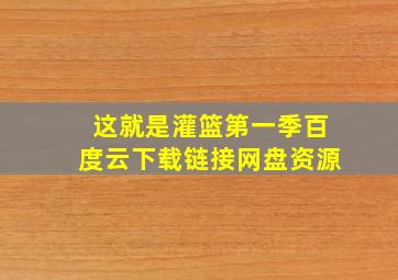 这就是灌篮第一季百度云下载链接网盘资源