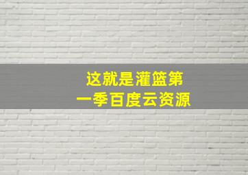 这就是灌篮第一季百度云资源