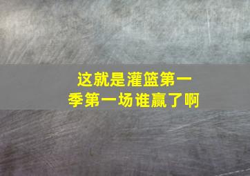 这就是灌篮第一季第一场谁赢了啊