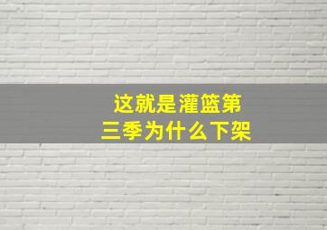 这就是灌篮第三季为什么下架