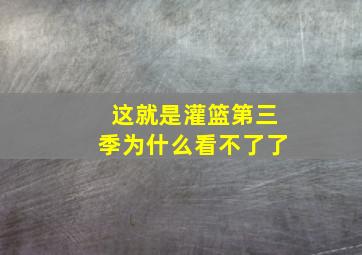 这就是灌篮第三季为什么看不了了