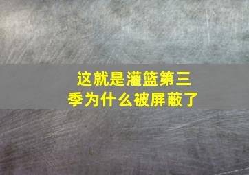 这就是灌篮第三季为什么被屏蔽了