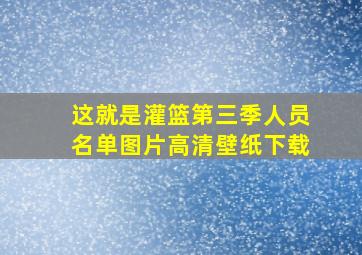 这就是灌篮第三季人员名单图片高清壁纸下载