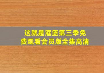 这就是灌篮第三季免费观看会员版全集高清