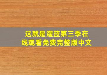 这就是灌篮第三季在线观看免费完整版中文