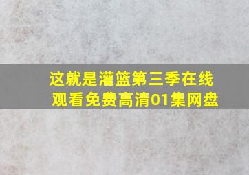 这就是灌篮第三季在线观看免费高清01集网盘