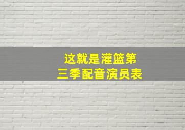 这就是灌篮第三季配音演员表