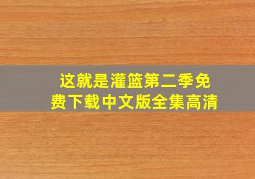 这就是灌篮第二季免费下载中文版全集高清