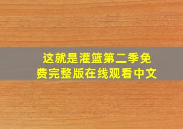 这就是灌篮第二季免费完整版在线观看中文