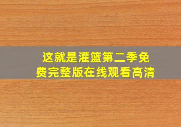 这就是灌篮第二季免费完整版在线观看高清