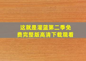 这就是灌篮第二季免费完整版高清下载观看