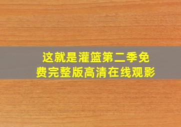 这就是灌篮第二季免费完整版高清在线观影