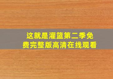 这就是灌篮第二季免费完整版高清在线观看