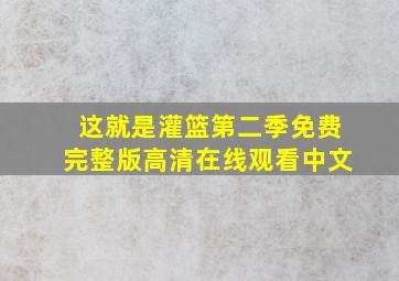 这就是灌篮第二季免费完整版高清在线观看中文