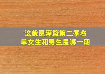 这就是灌篮第二季名单女生和男生是哪一期