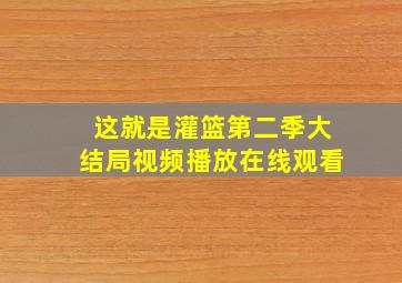 这就是灌篮第二季大结局视频播放在线观看