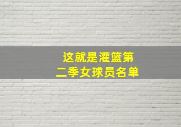 这就是灌篮第二季女球员名单