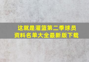 这就是灌篮第二季球员资料名单大全最新版下载