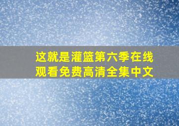 这就是灌篮第六季在线观看免费高清全集中文