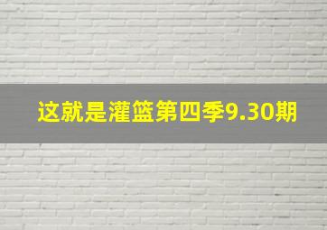 这就是灌篮第四季9.30期