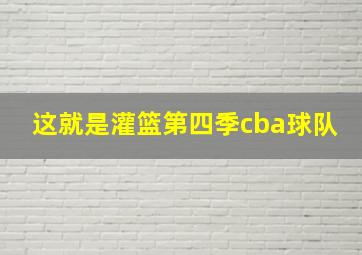 这就是灌篮第四季cba球队