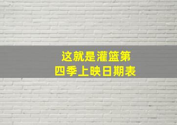 这就是灌篮第四季上映日期表