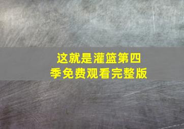 这就是灌篮第四季免费观看完整版