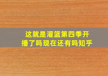 这就是灌篮第四季开播了吗现在还有吗知乎