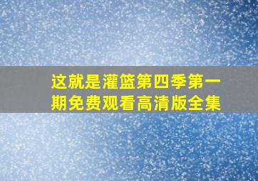 这就是灌篮第四季第一期免费观看高清版全集