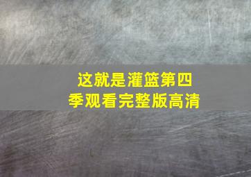 这就是灌篮第四季观看完整版高清