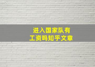 进入国家队有工资吗知乎文章